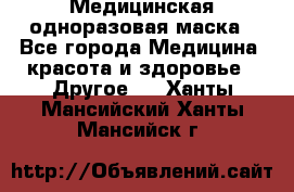Медицинская одноразовая маска - Все города Медицина, красота и здоровье » Другое   . Ханты-Мансийский,Ханты-Мансийск г.